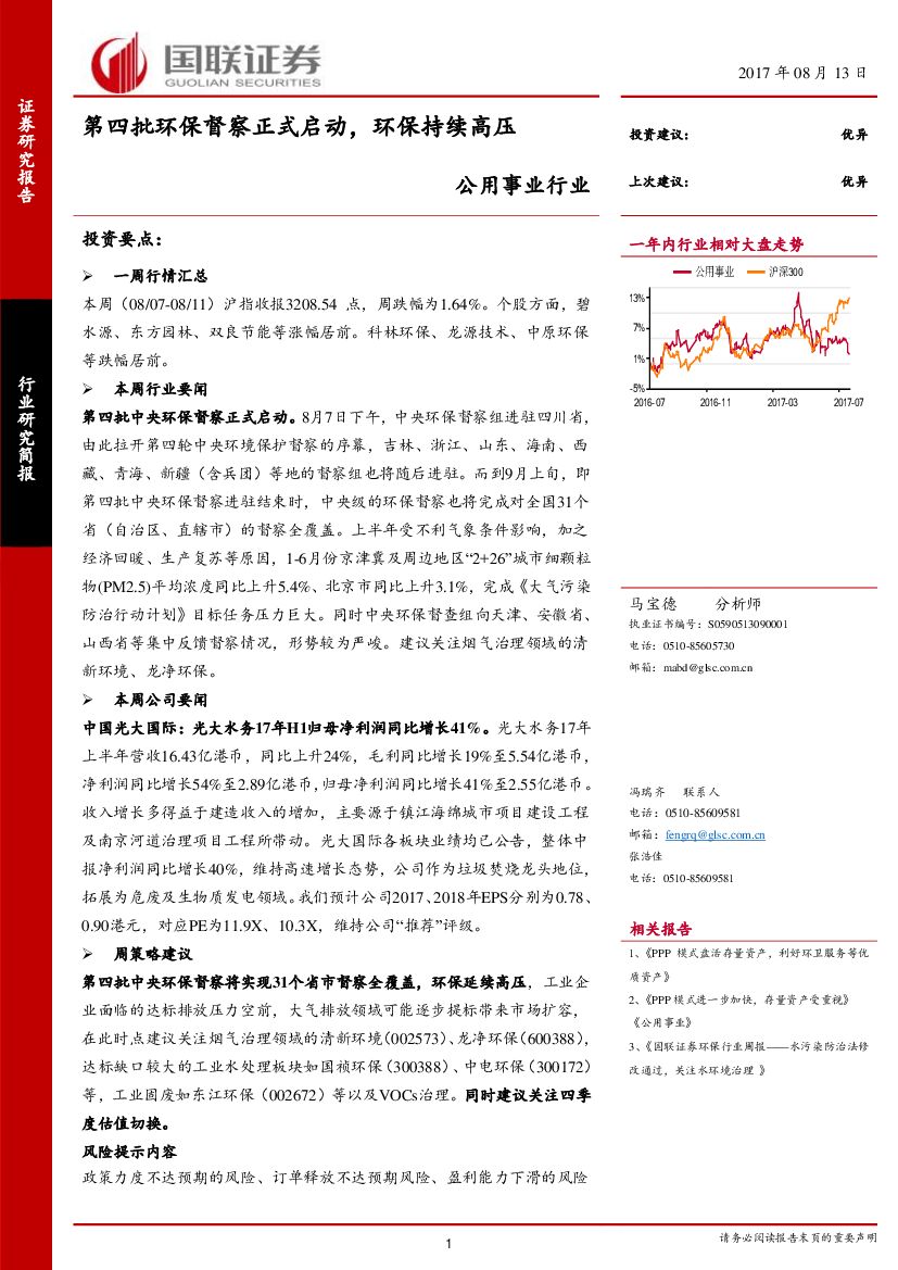 国联证券：公用事业行业研究简报：第四批环保督察正式启动，环保持续高压