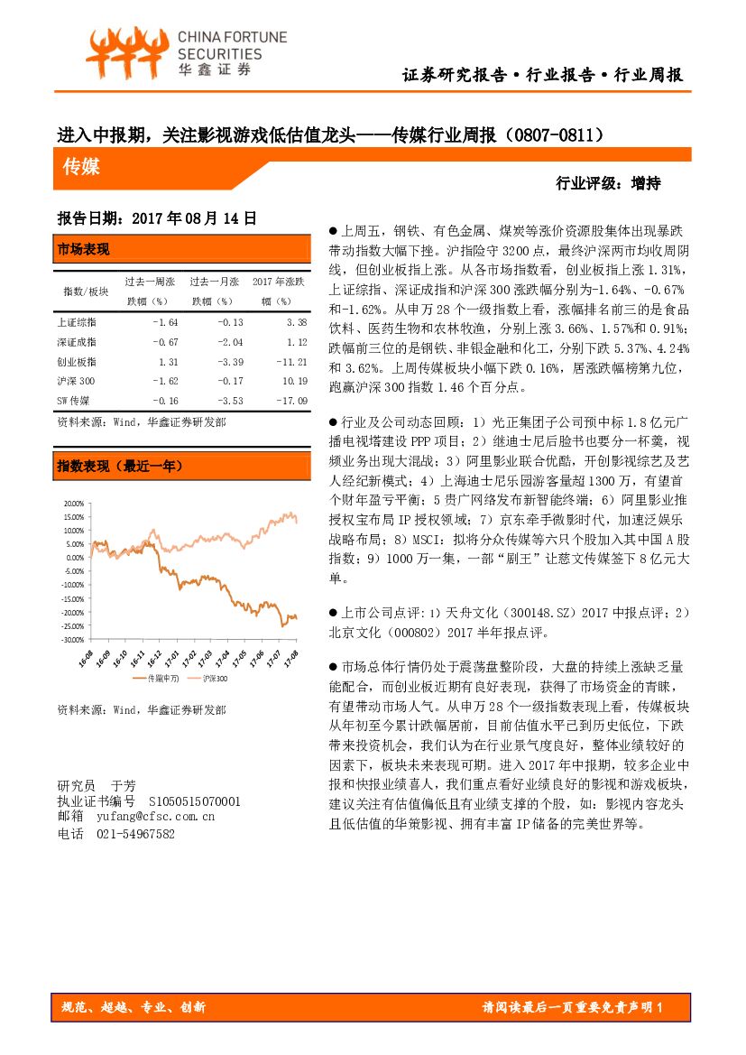 华鑫证券：传媒行业周报：进入中报期，关注影视游戏低估值龙