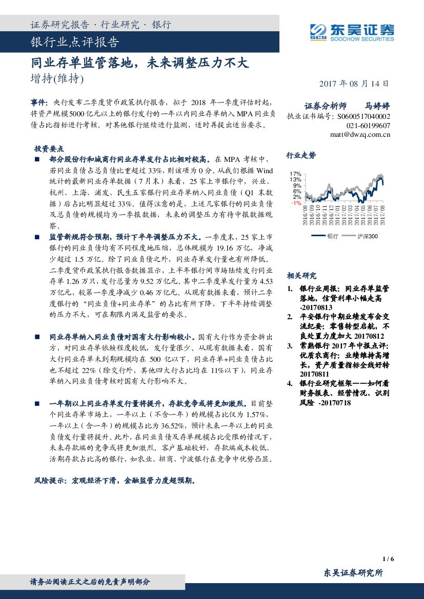东吴证券：银行业点评报告：同业存单监管落地，未来调整压力不大