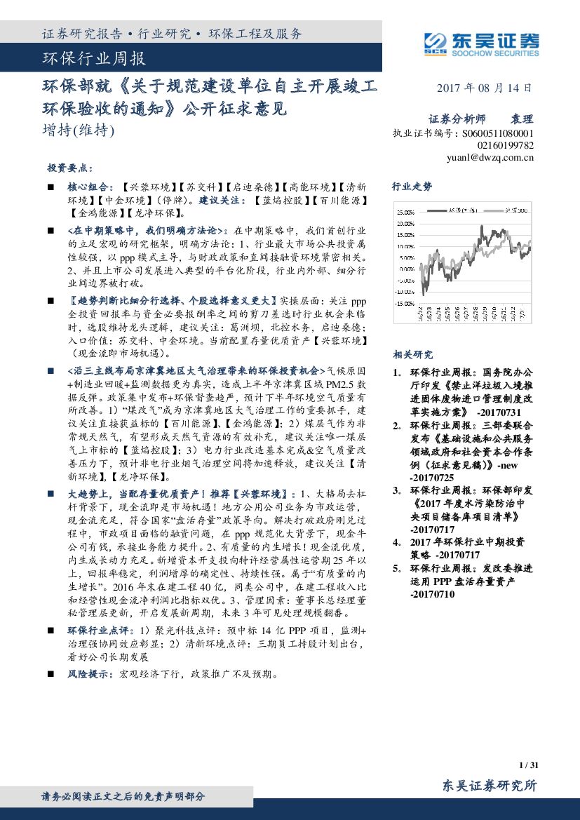 东吴证券：环保行业周报：环保部就《关于规范建设单位自主开展竣工环保验收的通知》公开征求意见