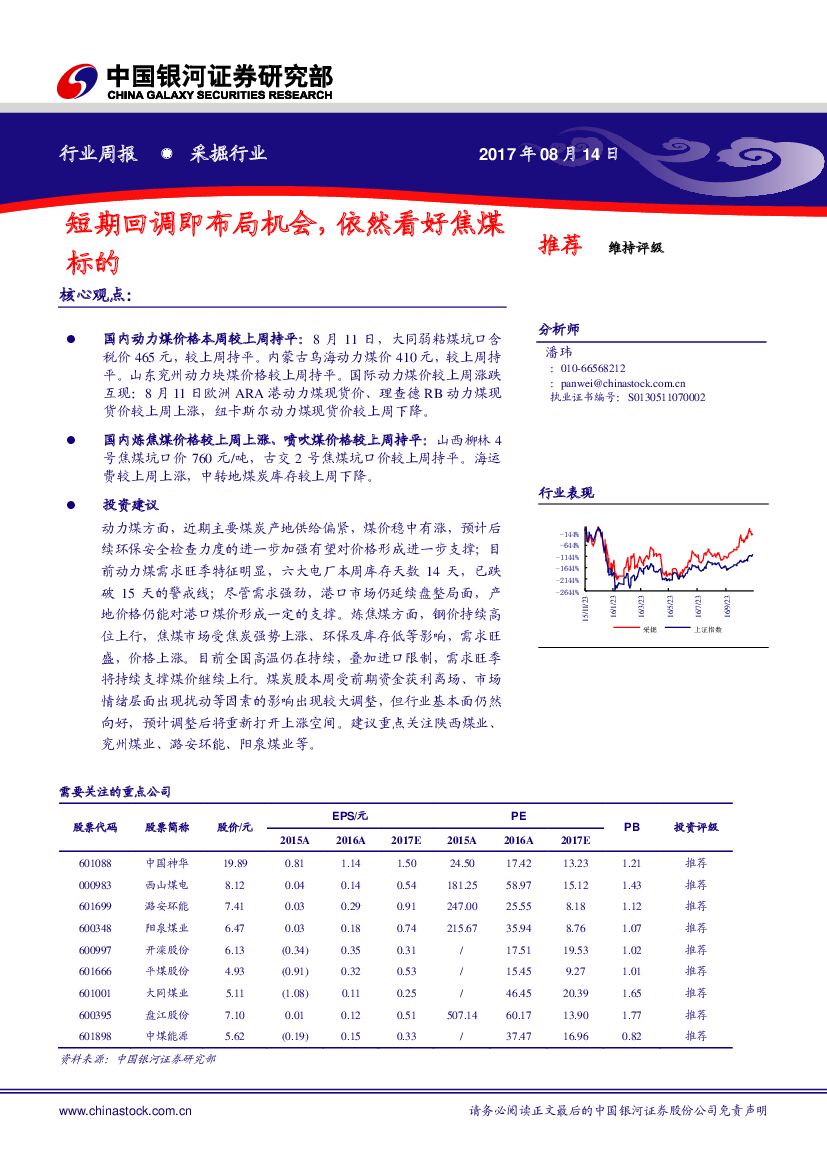 中国银河：采掘行业：短期回调即布局机会，依然看好焦煤标的