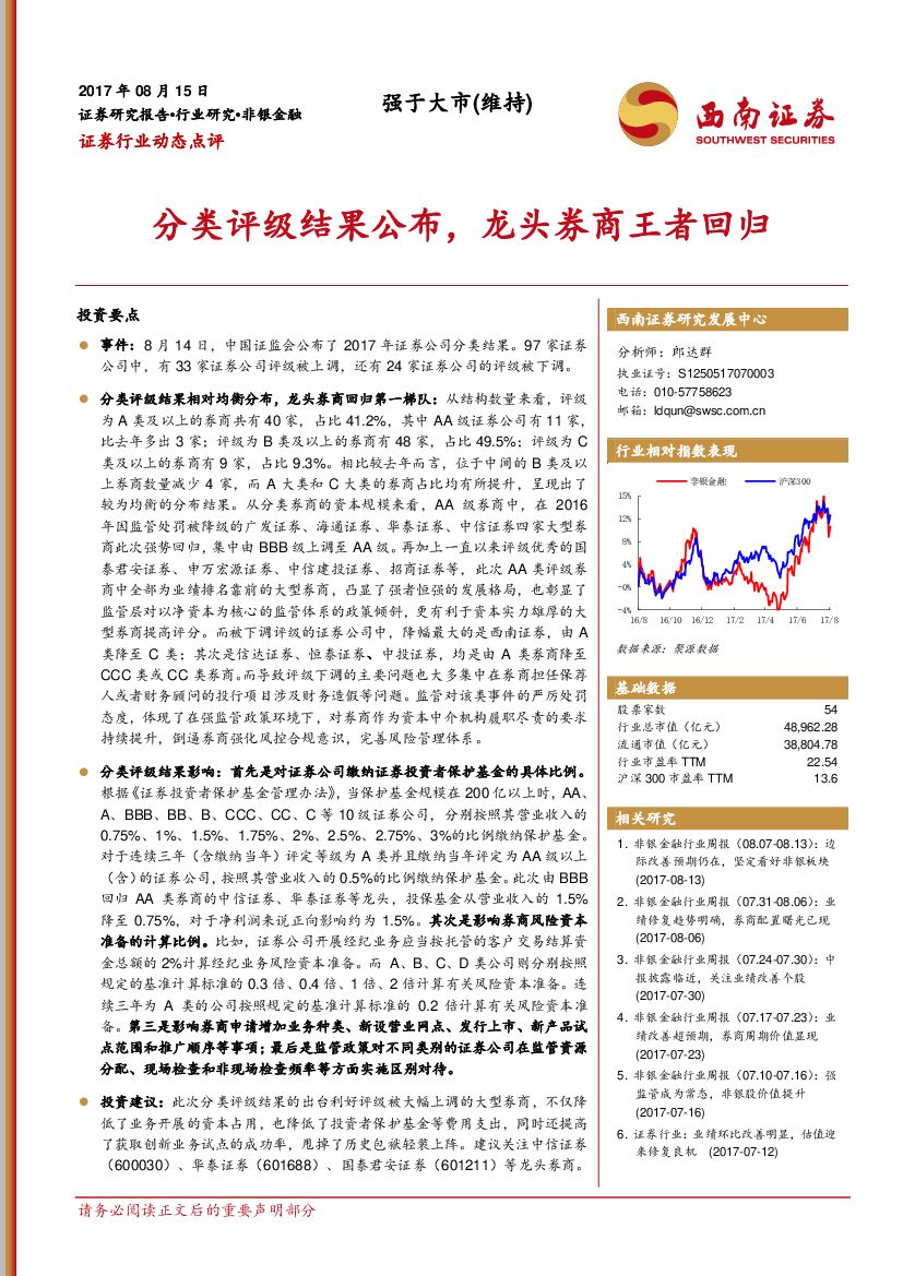 西南证券：证券行业动态点评：分类评级结果公布，龙头券商王者回归