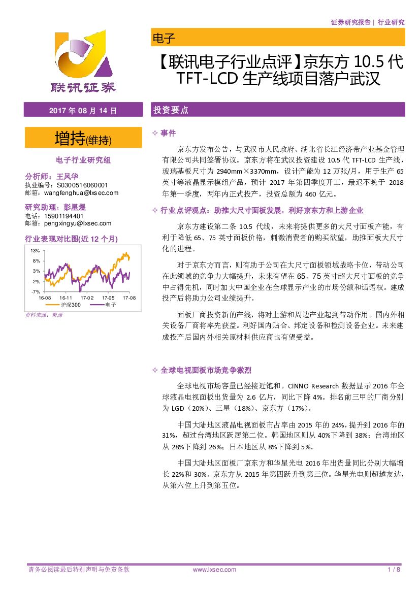 联讯证券：【联讯电子行业点评】京东方10.5代TFT-LCD生产线项目落户武汉
