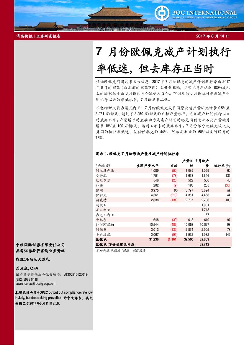 中银国际：石油及天然气消息快报：7月份欧佩克减产计划执行率低迷，但去库存正当时