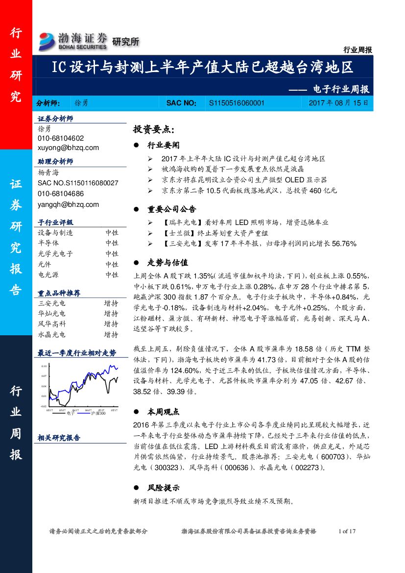 渤海证券：电子行业周报：IC设计与封测上半年产值大陆已超越台湾地区