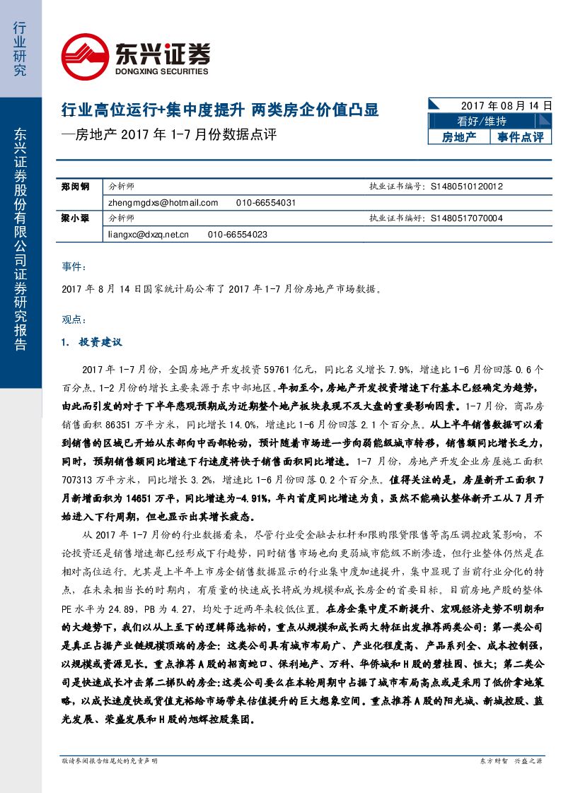 东兴证券：房地产2017年1-7月份数据点评：行业高位运行+集中度提升 两类房企价值凸显