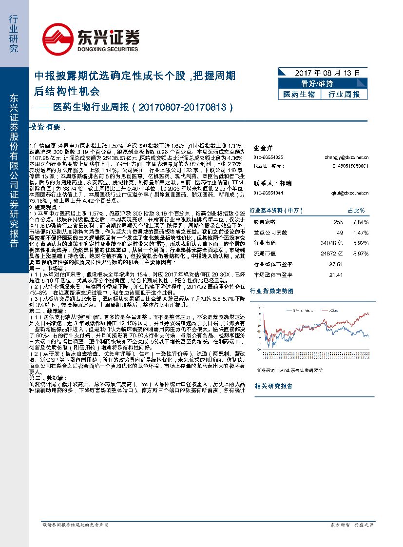 东兴证券：医药生物行业周报：中报披露期优选确定性成长个股，把握周期后结构性机会