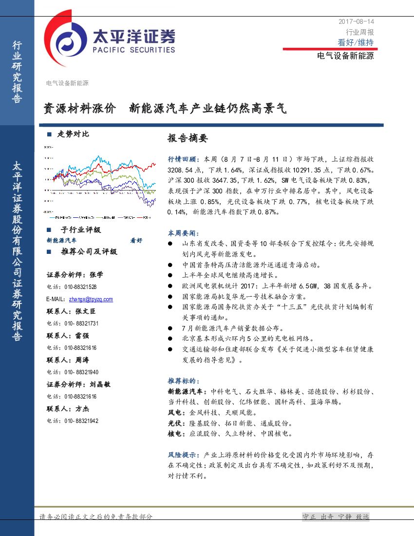 太平洋证券：电气设备新能源行业周报：资源材料涨价 新能源汽车产业链仍然高景气