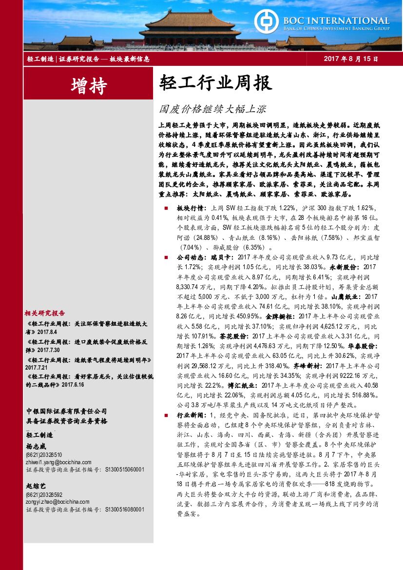 中银国际：轻工行业周报：国废价格继续大幅上涨