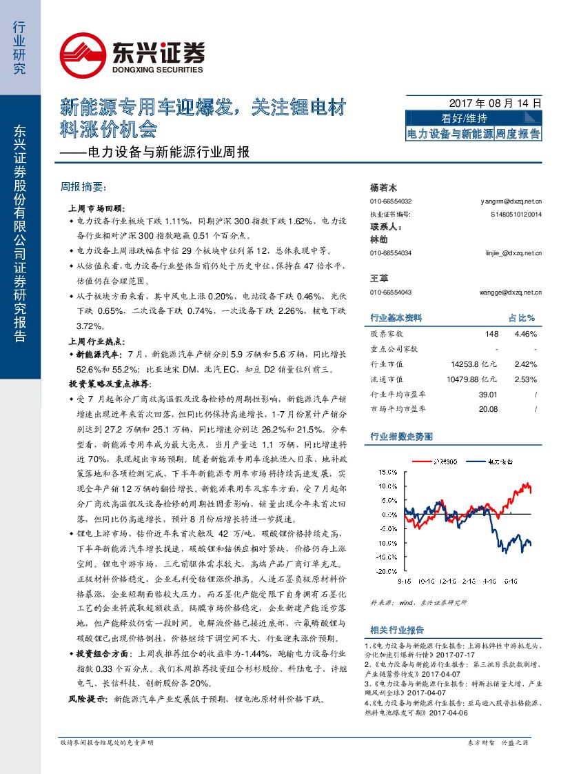东兴证券：电力设备与新<em>能源</em>行业周报：新<em>能源</em>专用车迎爆发，关注锂电材料涨价机会 海报