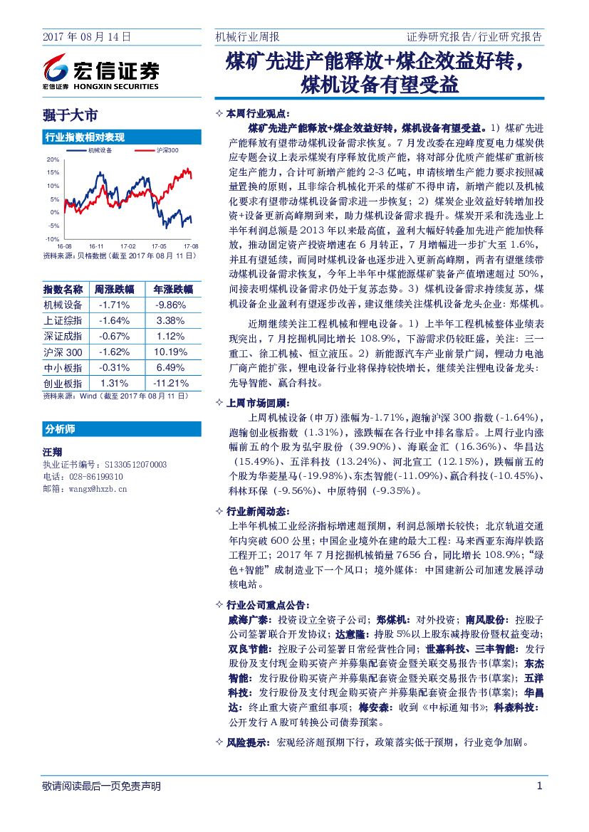 宏信证券：机械行业周报：煤矿先进产能释放+煤企效益好转，煤机设备有望受益