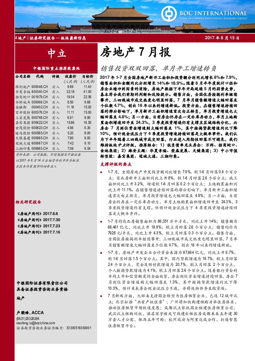 中银国际：房地产7月报：销售投资双双回落，单月开工增速转负