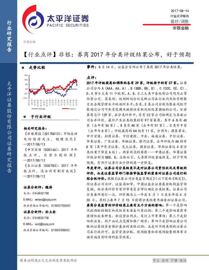 太平洋证券：非银：券商2017年分类评级结果公布，好于预期