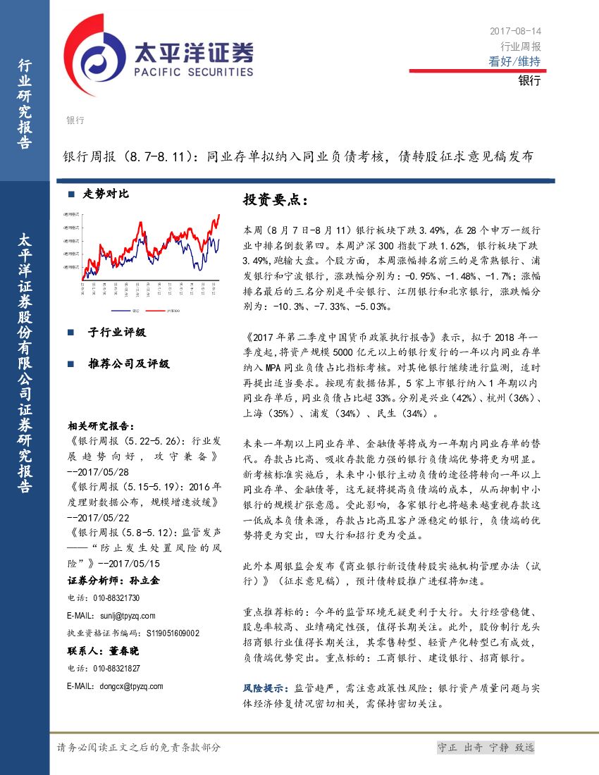 太平洋证券：银行周报：同业存单拟纳入同业负债考核，债转股征求意见稿发布