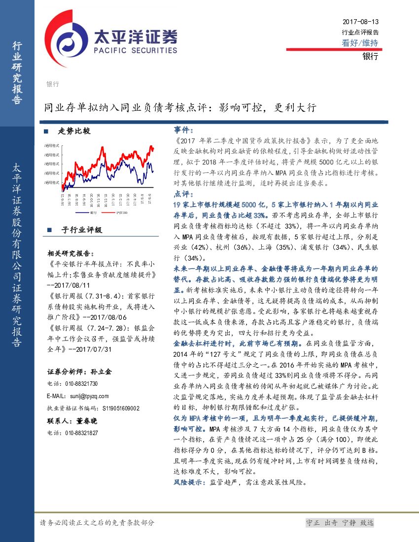 太平洋证券：银行行业点评报告：同业存单拟纳入同业负债考核点评： 影响可控，更利大行