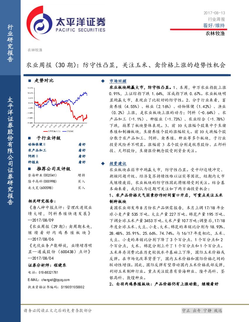 太平洋证券：农业周报：防守性凸显，关注玉米、禽价格上涨的趋势性机会