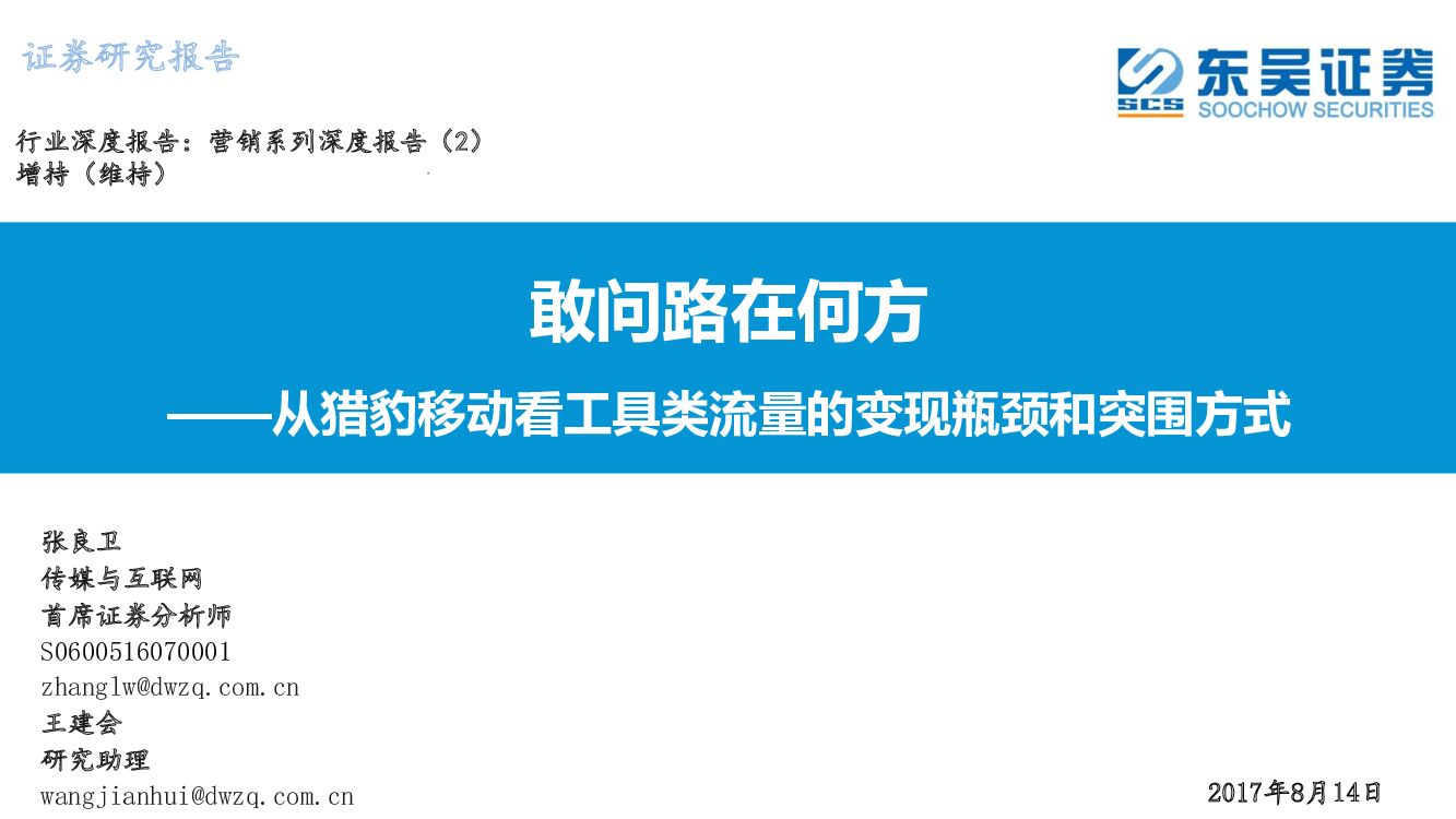 东吴证券：营销系列深度报告（2）：敢问路在何方-从猎豹移动看工具类流量的变现瓶颈和突围方式