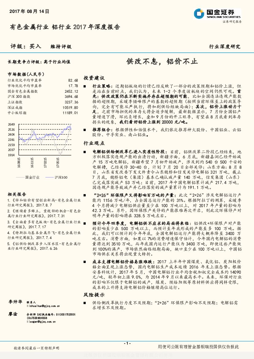 国金证券：铝行业2017年深度报告：供改不息，铝价不止