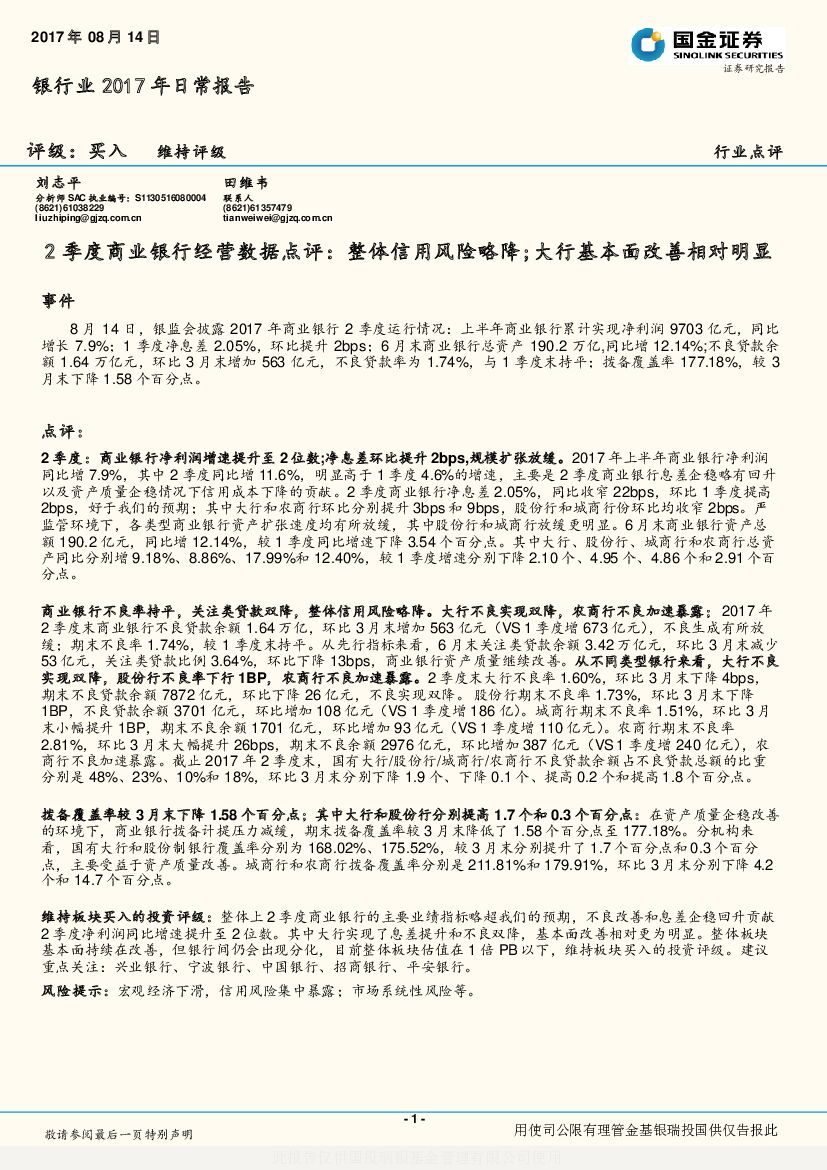 国金证券：2季度商业银行经营数据点评：整体信用风险略降;大行基本面改善相对明显