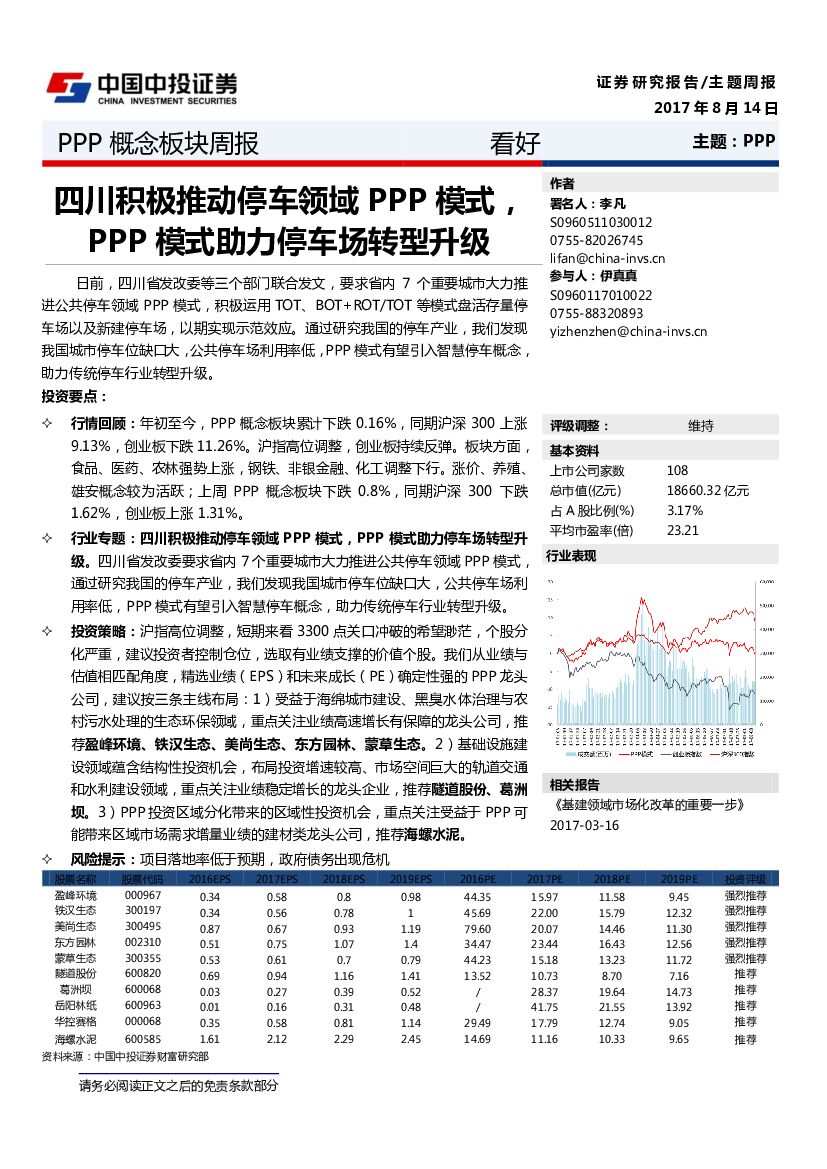 中投证券：PPP概念板块周报：四川积极推动停车领域PPP模式，PPP模式助力停车场转型升级