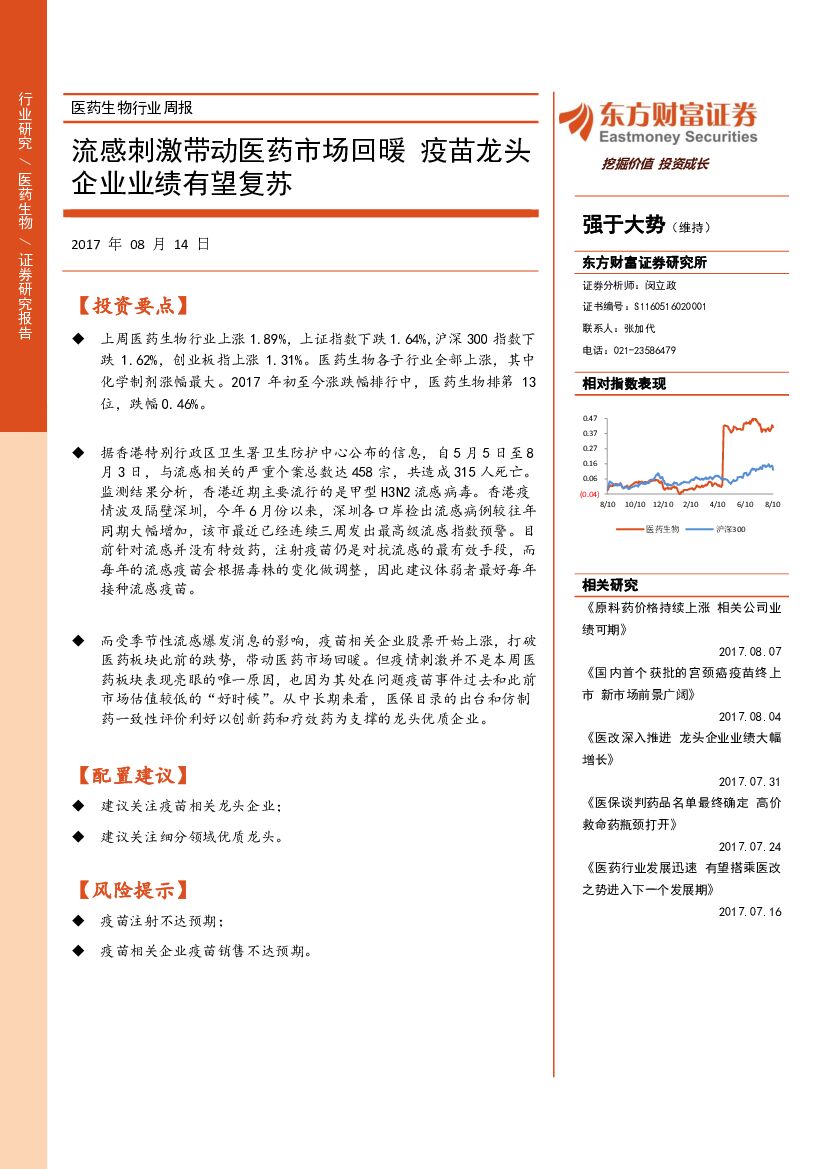 东方财富证券：医药生物行业周报：流感刺激带动医药市场回暖 疫苗龙头企业业绩有望复苏