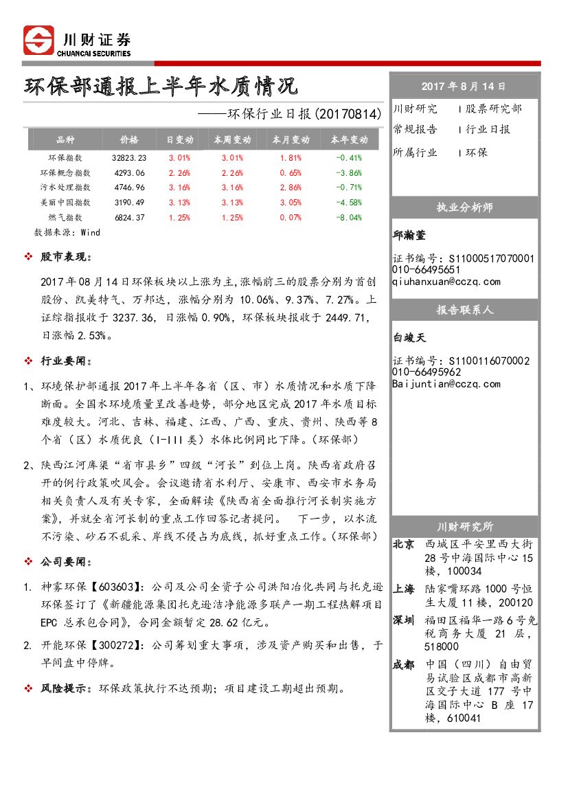 川财证券：环保行业日报：环保部通报上半年水质情况