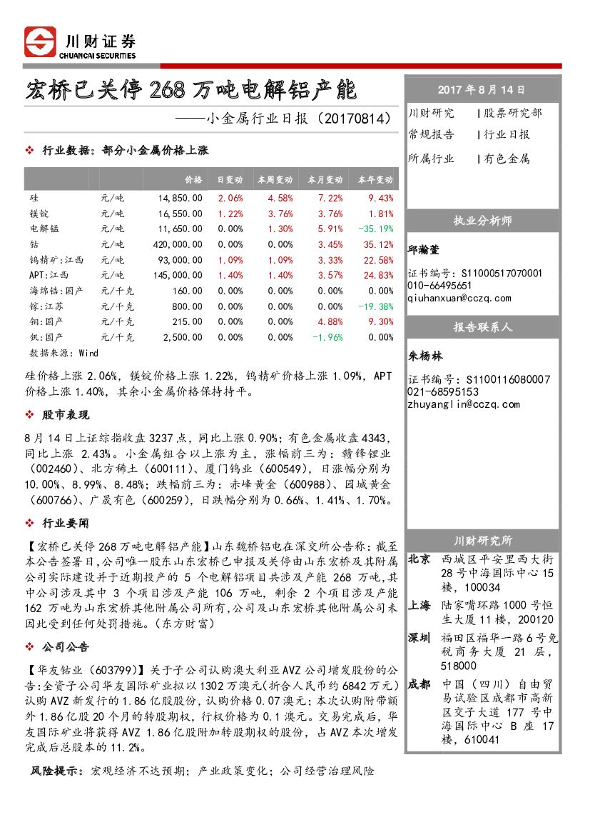 川财证券：小金属行业日报：宏桥已关停268万吨电解铝产能