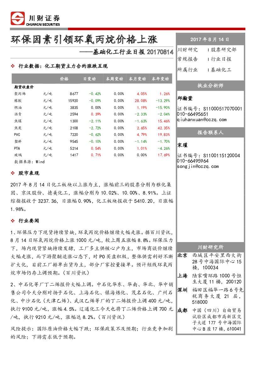 川财证券：基础化工行业日报：环保因素引领环氧丙烷价格上涨