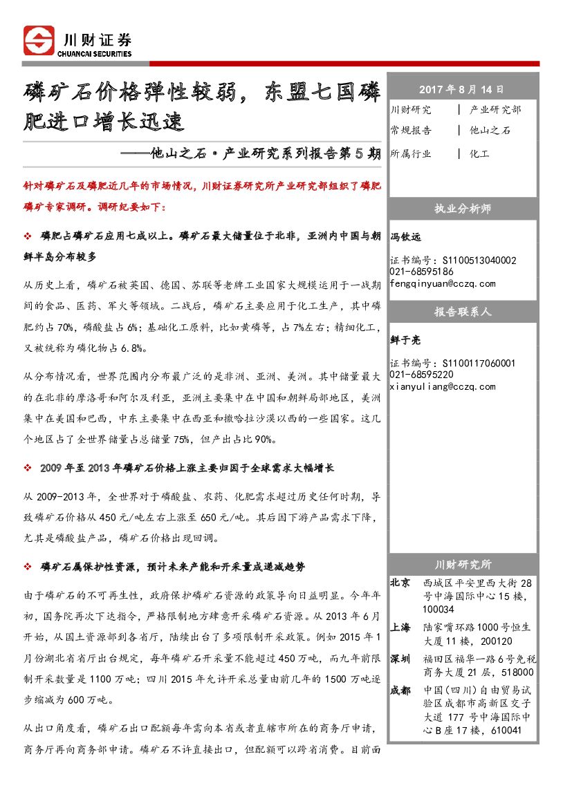 川财证券：化工行业：他山之石·产业研究系列报告第5期-磷矿石价格弹性较弱，东盟七国磷肥进口增长迅速