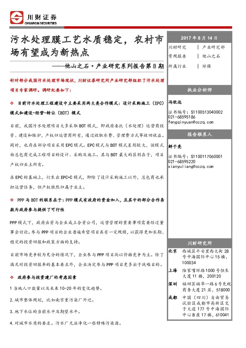 川财证券：他山之石·产业研究系列报告第8期：污水处理膜工艺水质稳定，农村市场有望成为新热点