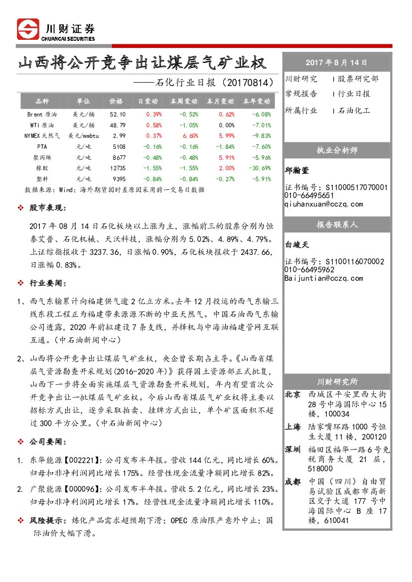 川财证券：石化行业日报：山西将公开竞争出让煤层气矿业权