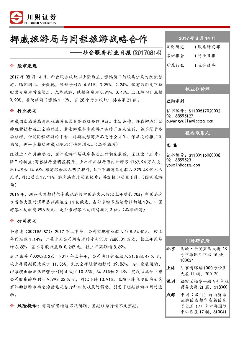川财证券：社会服务行业日报：挪威旅游局与同程旅游战略合作