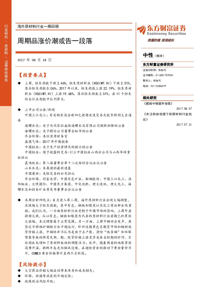 东方财富证券：海外原材料行业一周回顾：周期品涨价潮或告一段落