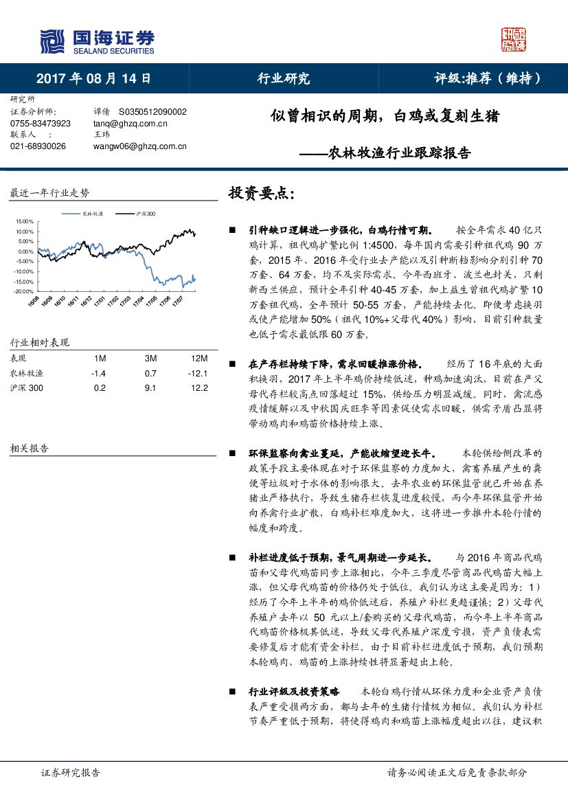 国海证券：农林牧渔行业跟踪报告：似曾相识的周期，白鸡或复刻生猪