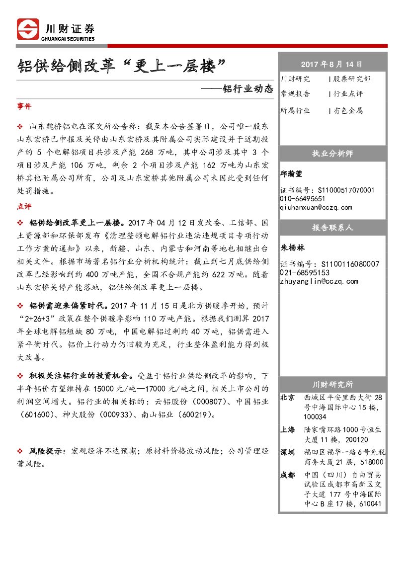 川财证券：铝行业动态：铝供给侧改革“更上一层楼”