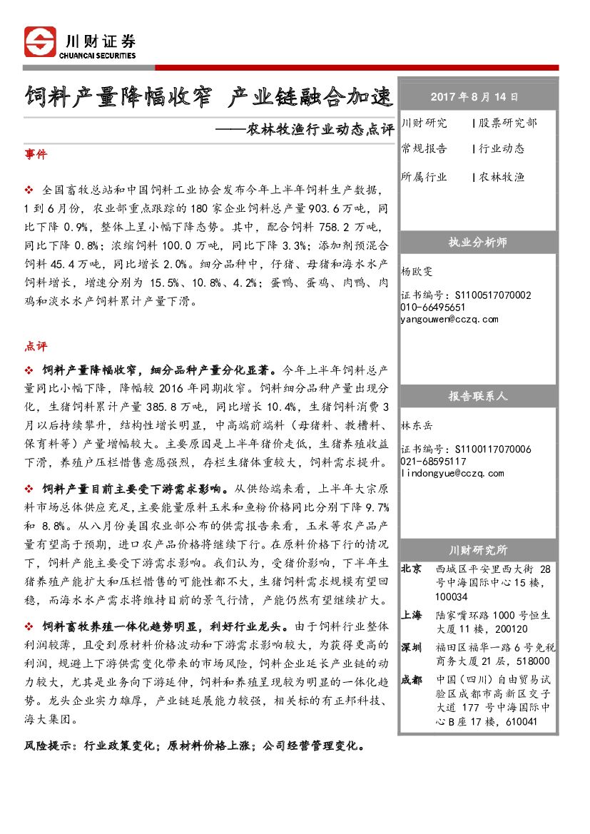 川财证券：农林牧渔行业动态点评：饲料产量降幅收窄 产业链融合加速
