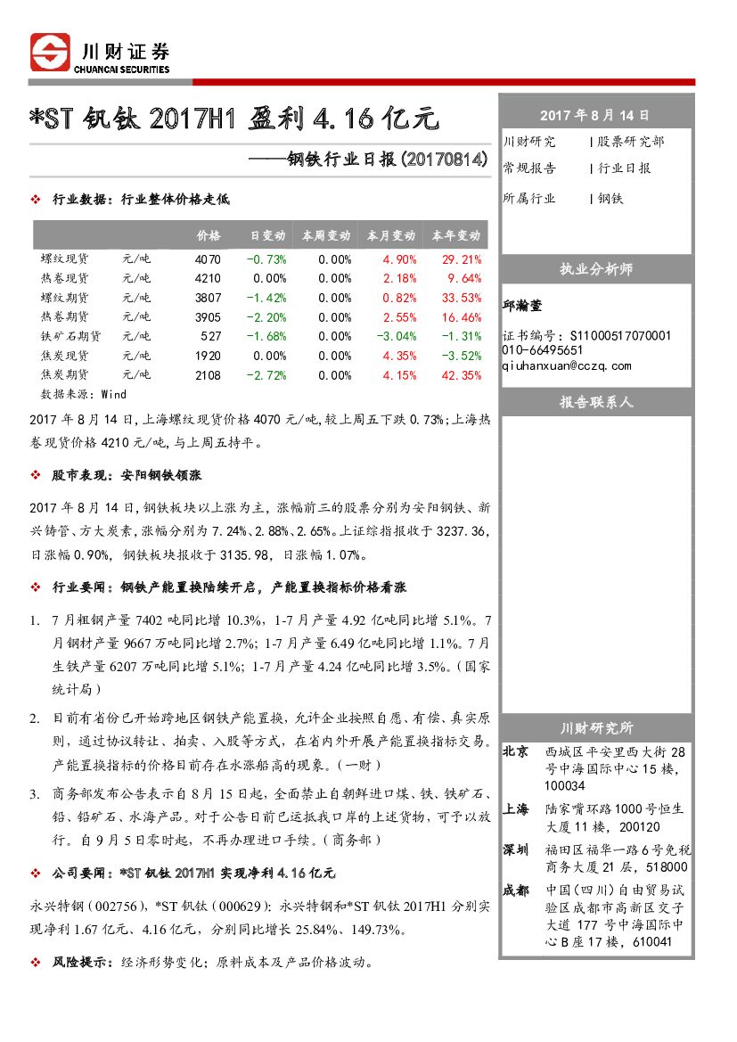 川财证券：钢铁行业日报：*ST钒钛2017H1盈利4.16亿元