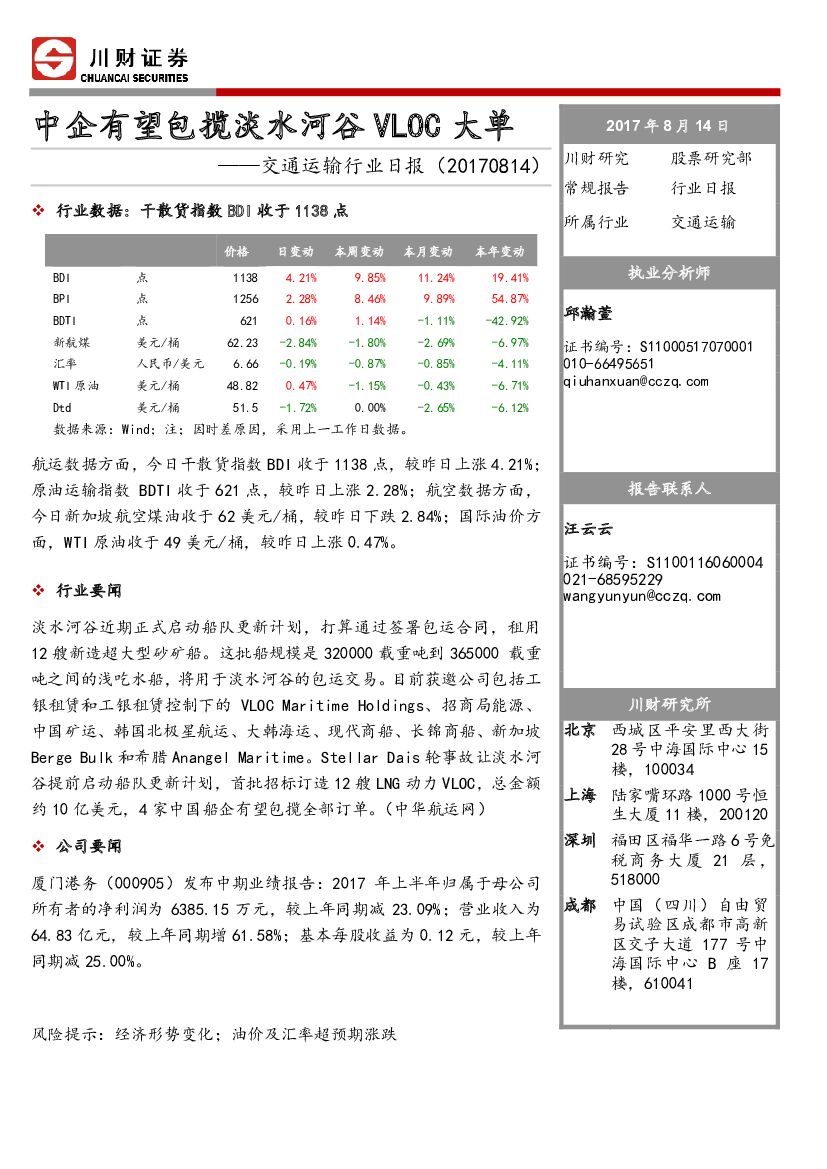 川财证券：交通运输行业日报：中企有望包揽淡水河谷VLOC大单