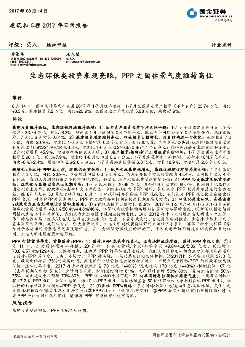 国金证券：建筑和工程2017年日常报告：生态环保类投资表现亮眼，PPP之园林景气度维持高位