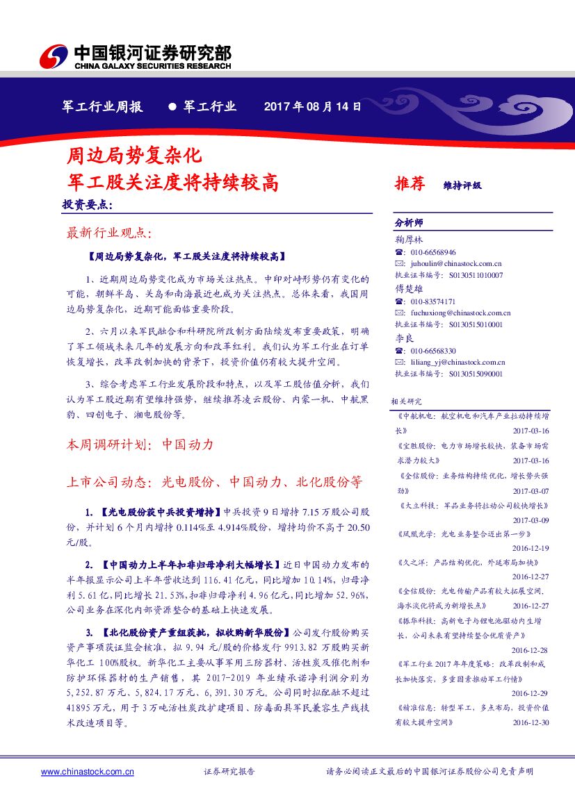 中国银河：军工行业周报