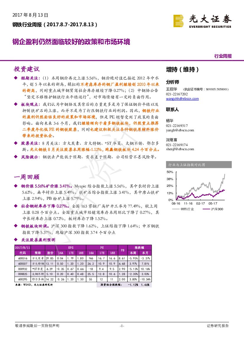 光大证券：钢铁行业周报：钢企盈利仍然面临较好的政策和市场环境
