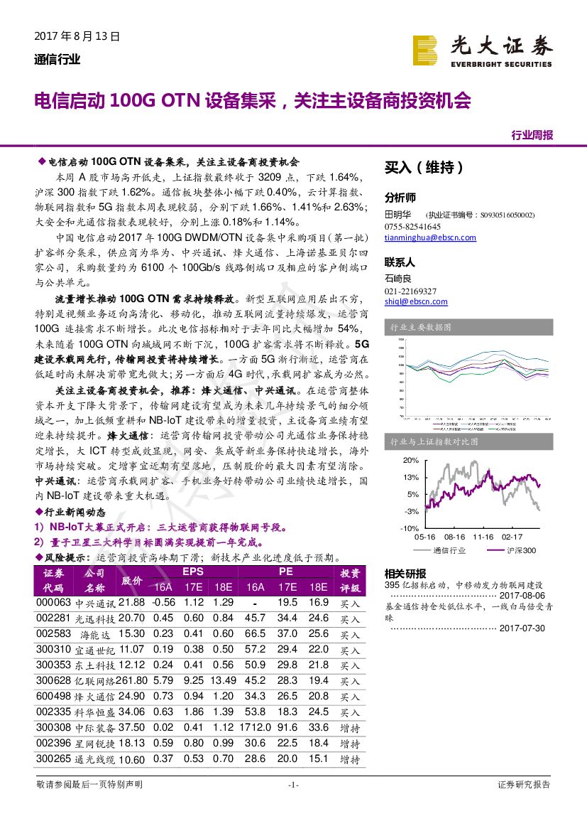 光大证券：通信行业周报：电信启动100G OTN设备集采，关注主设备商投资机会