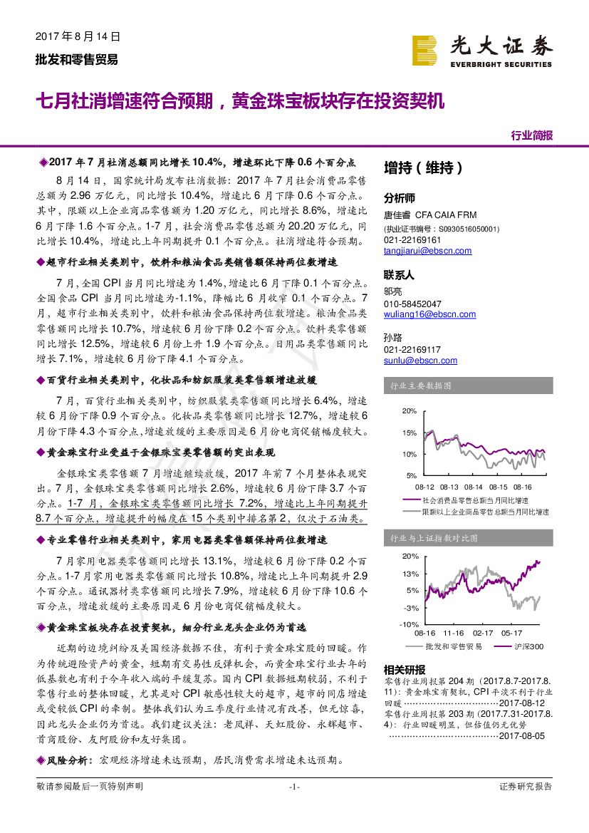 光大证券：批发和零售贸易：七月社消增速符合预期，黄金珠宝板块存在投资契机