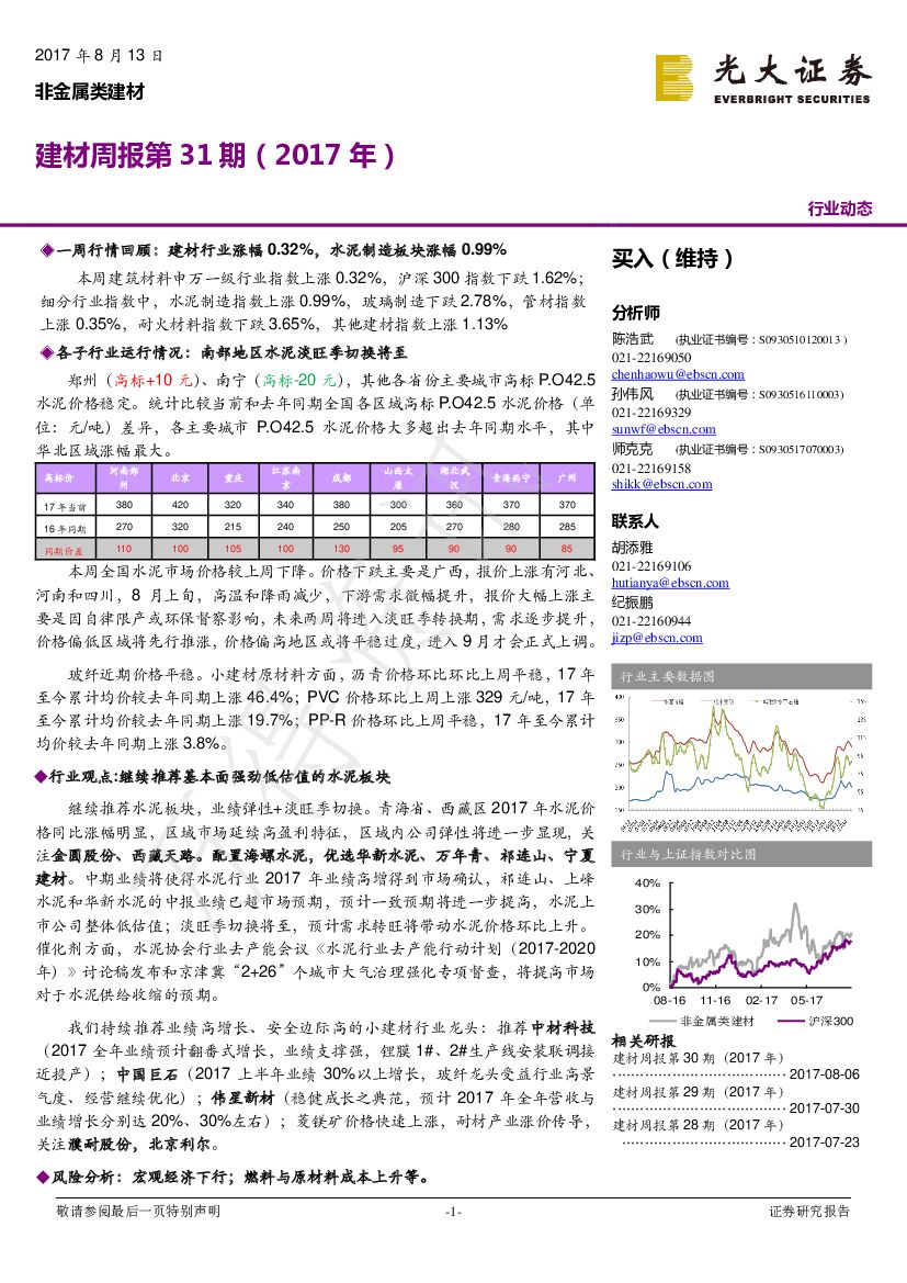光大证券：建材周报第31期（2017年）
