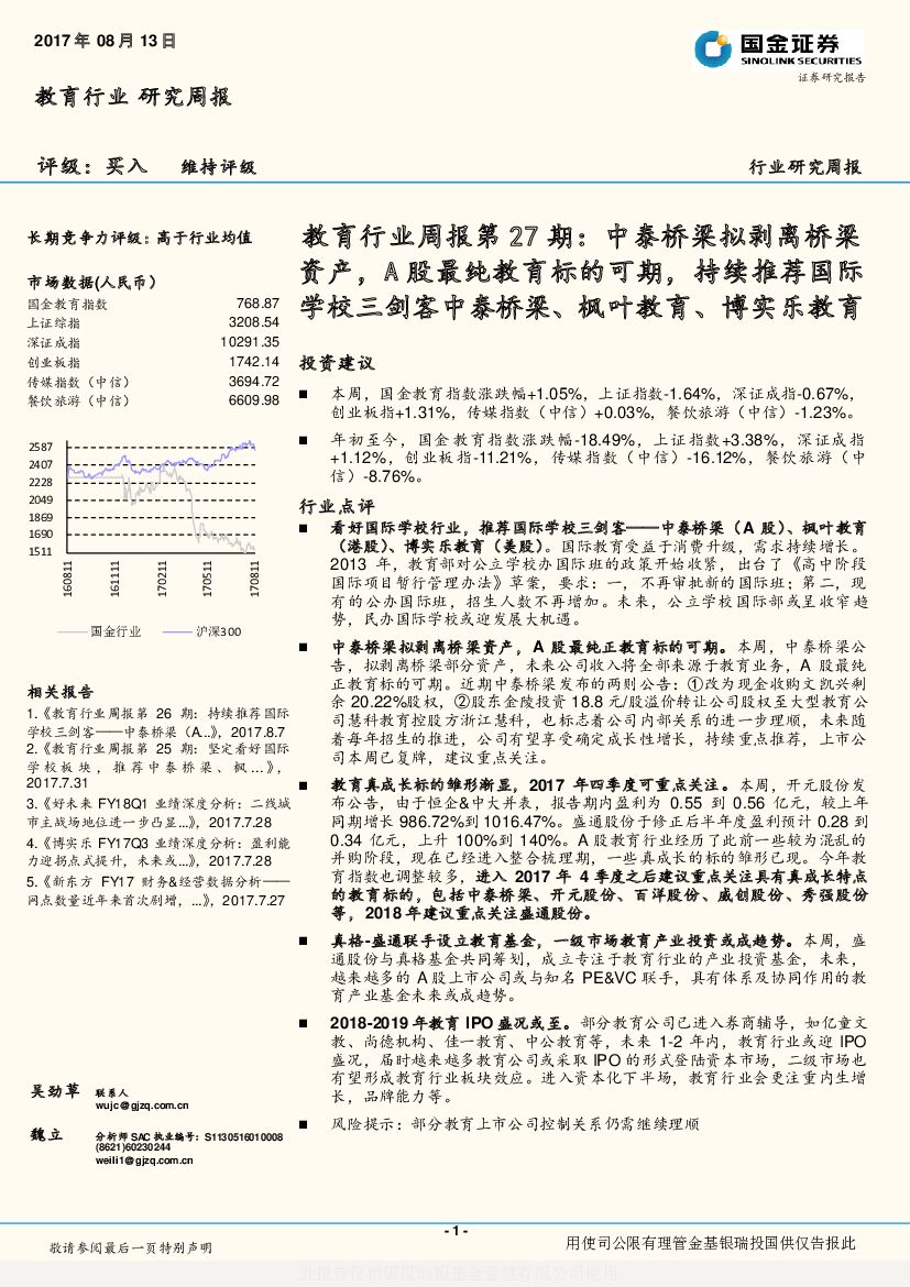 国金证券：教育行业周报第27期：中泰桥梁拟剥离桥梁资产，A股最纯教育标的可期，持续推荐国际学校三剑客中泰桥梁、枫叶教育、博实乐教育