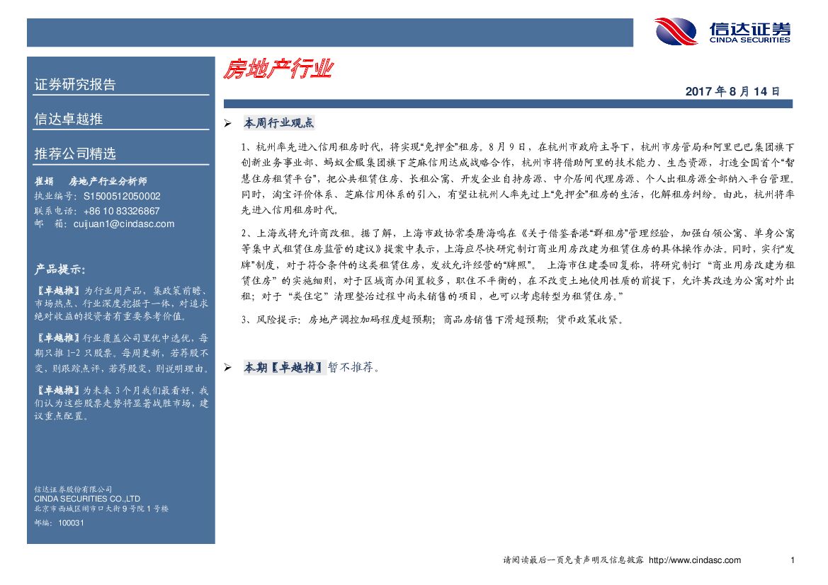 信达证券：卓越推：房地产行业