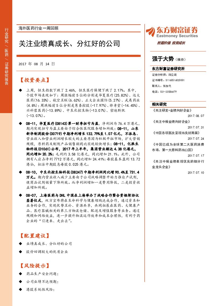 东方财富证券：海外医药行业一周回顾：关注业绩真成长、分红好的公司