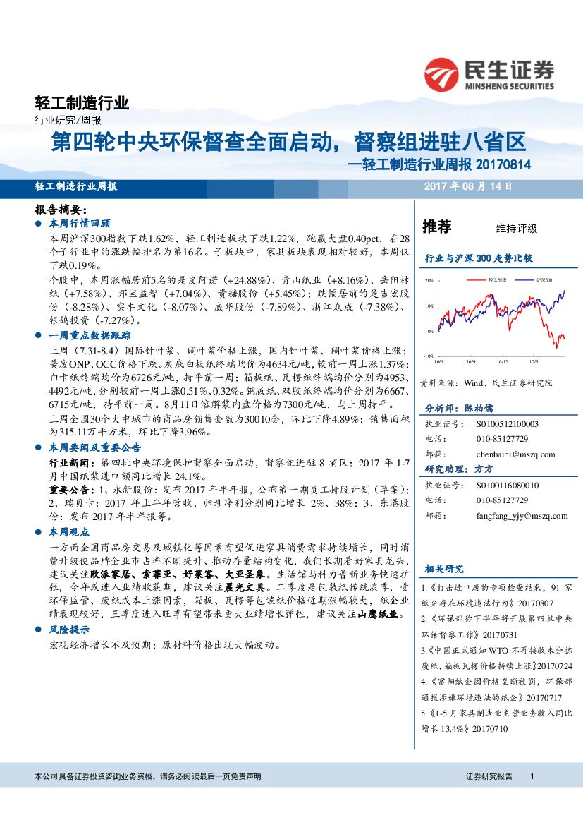 民生证券：轻工制造行业周报：第四轮中央环保督查全面启动，督察组进驻八省区