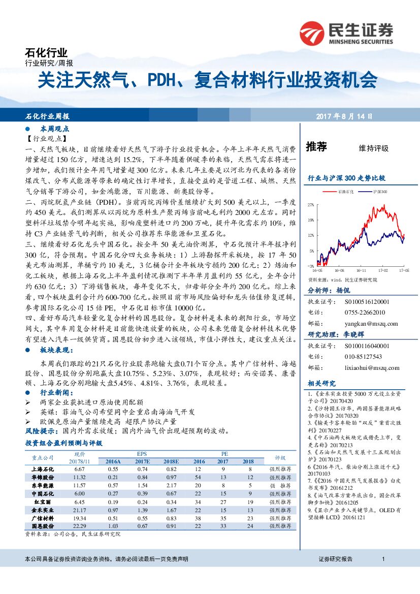 民生证券：石化行业周报：关注天然气、PDH、复合材料行业投资机会