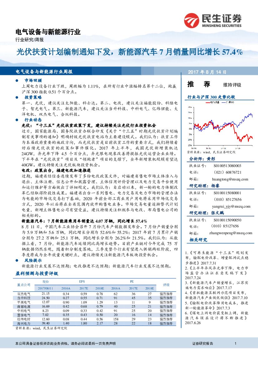 民生证券：电气设备与新能源行业周报：光伏扶贫计划编制通知下发，新能源汽车7月销量同比增长57.4%